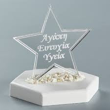 Πλέξιγκλας αστέρι με ευχές